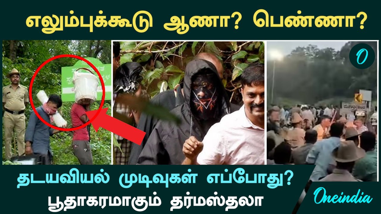 Dharmasthala எலும்புக்கூடு ஆணா? பெண்ணா? தடயவியல் முடிவுகள் எப்போது?  பூதாகரமாகும் தர்மஸ்தலா