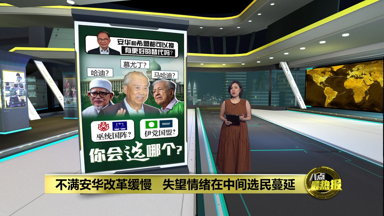 改革缓慢一直在妥协   安华变了？   还是被现实磨平？