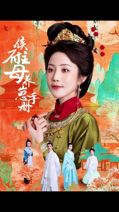 侯府主母养崽手册（83集）黄云云＆李璟羿