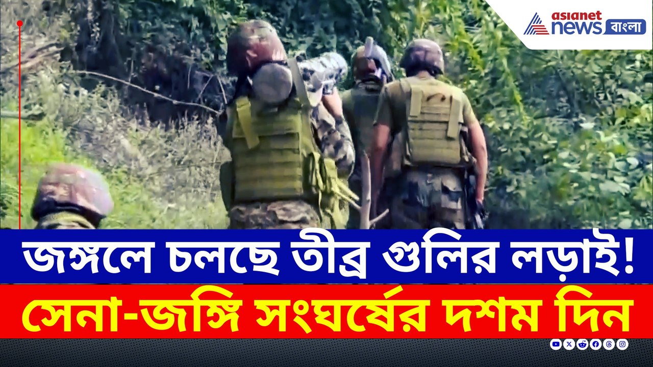 জঙ্গলে ভয়ানক সেনা-জঙ্গি গুলির লড়াই! খতম ১০, শহিদ ২ জওয়ান