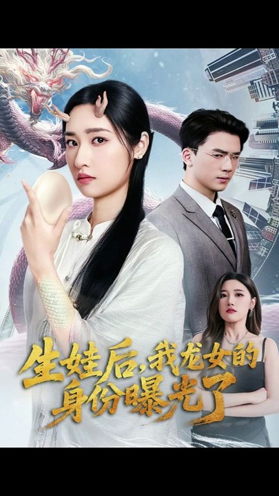 生娃后，我龙女的身份曝光了&生娃后我龙女的身份曝光了（47集）张星禾&赵志盟