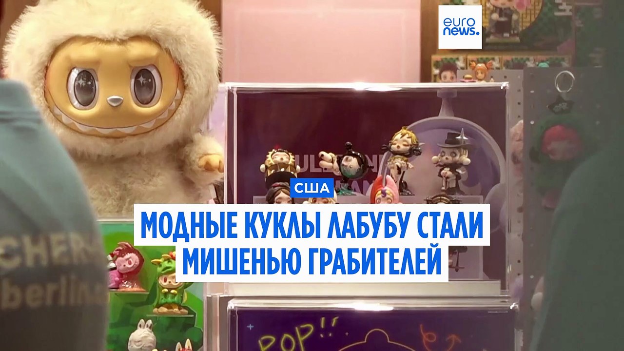 США: модные куклы Labubu стали мишенью грабителей