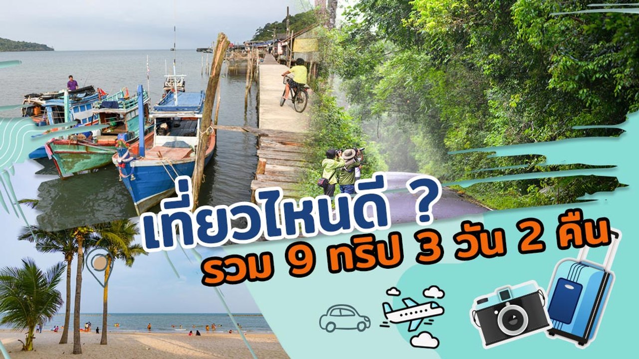 9 ทริป 3 วัน 2 คืน รวมที่เที่ยวครบทุกสไตล์ ทะเล ภูเขา วิถีชุมชน