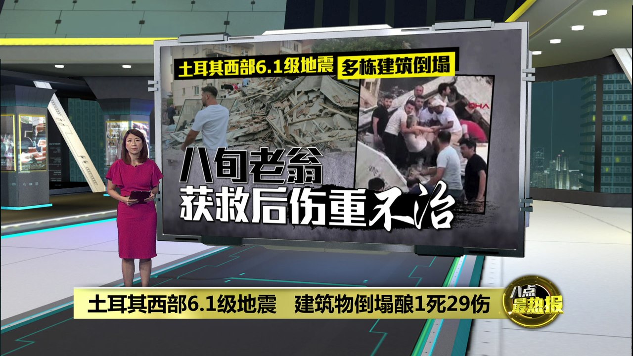 土耳其西部6.1级地震   多栋建筑倒塌酿1死29伤