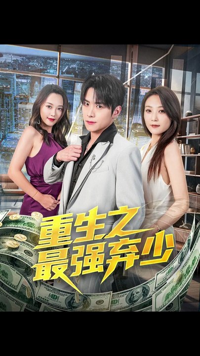 重生之最强弃少41-71集（71集）于金金