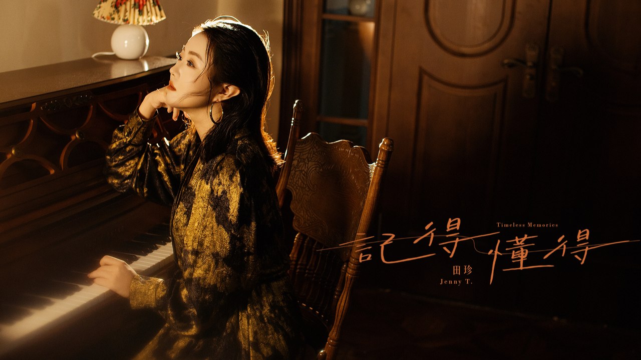 田珍 JennyT. 【記得懂得】Official Music Video