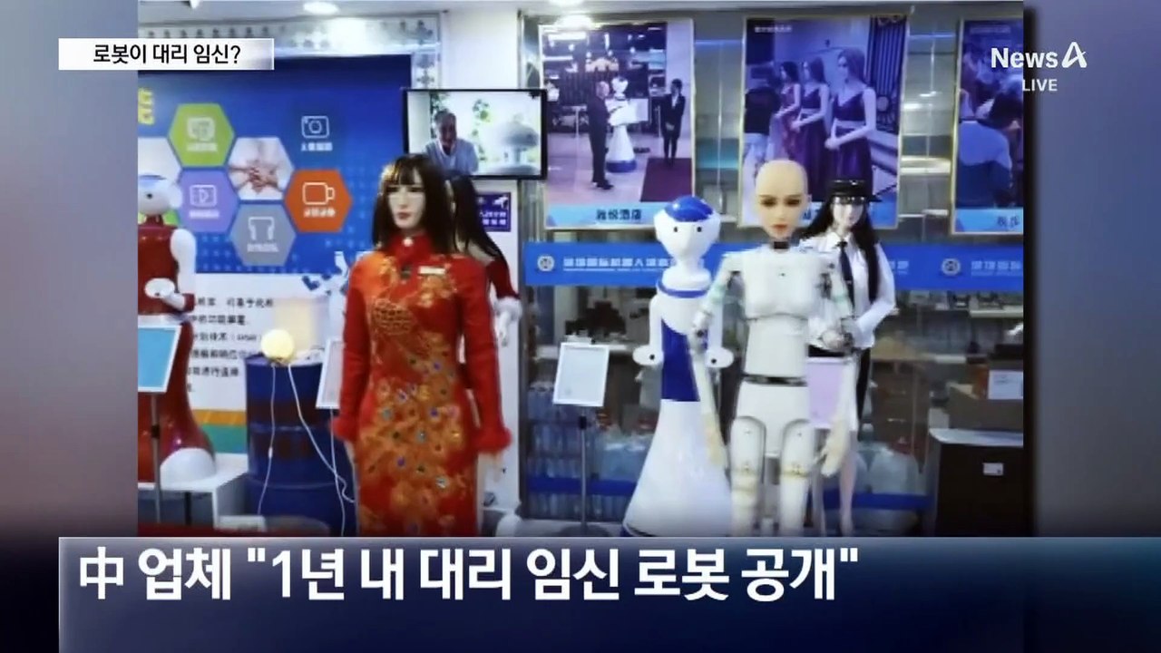 로봇이 대리 임신?…中 “1년 내 공개”