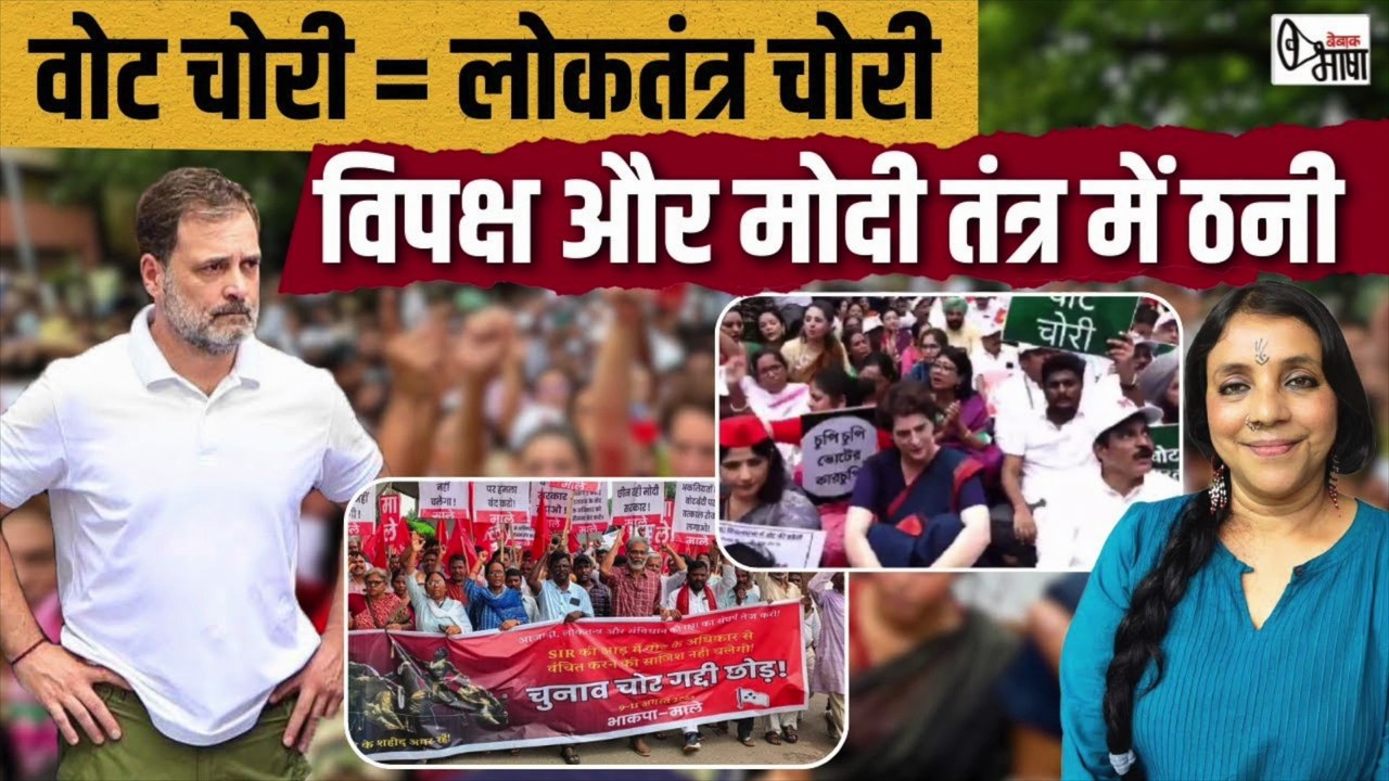 SIR + वोट चोरी पर चुनाव आयोग घिरा संसद से सड़क तक विरोध गूंजा