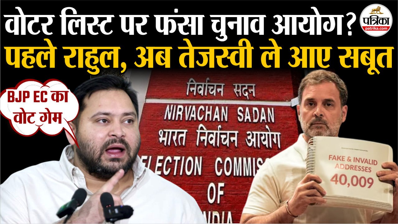 Voter List पर फंसा Election Commission | पहले Rahul Gandhi, अब Tejashwi Yadav ले आए सबूत | Bihar SIR
