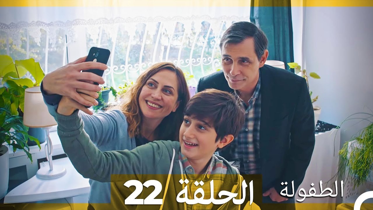 الطفولة الحلقة 22 (Arabic Dubbed)