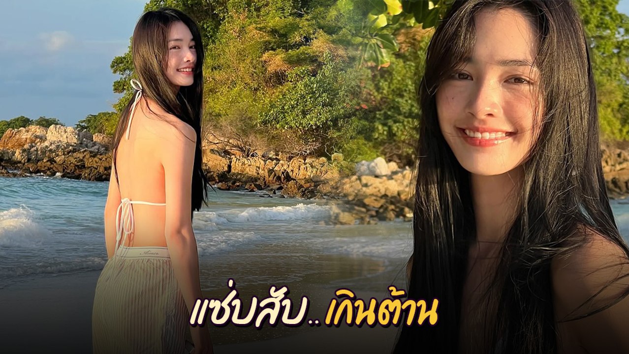 มิ้นท์ รัญชน์รวี โชว์ความสวยเซ็กซี่ ริมทะเล ทำหนุ่ม ๆ ใจละลาย