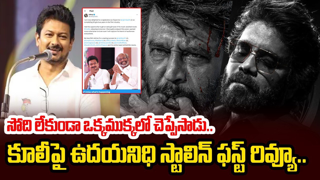 Coolie Movie First Review : సోది లేకుండా ఒక్కముక్కలో చెప్పేసాడు| Udayanidhi Stalin On Coolie Movie