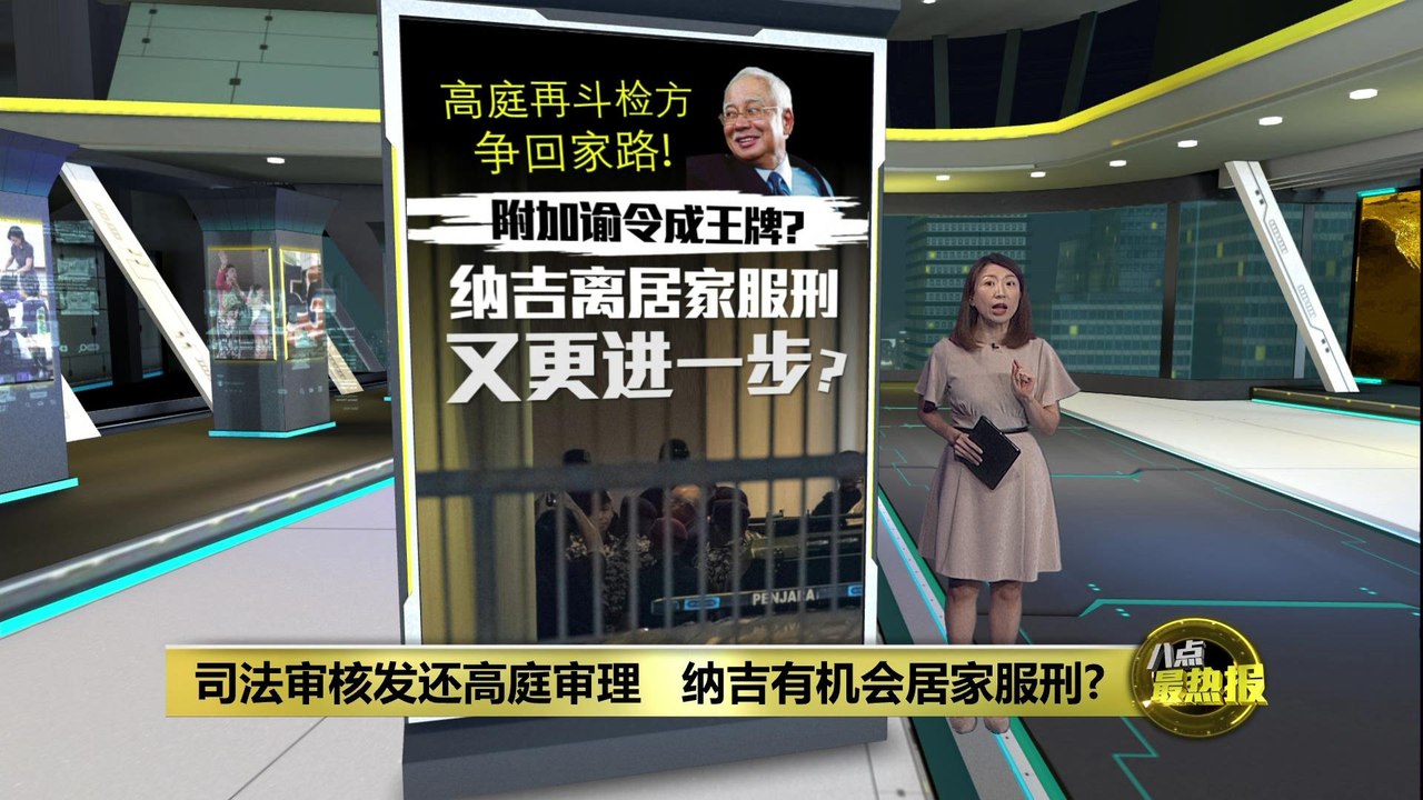 司法审核发还高庭审理   纳吉还有机会居家服刑？