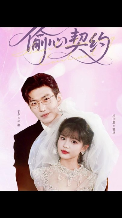 偷心契约1-40（80集）于龙&杨伊璐（杨咩咩）