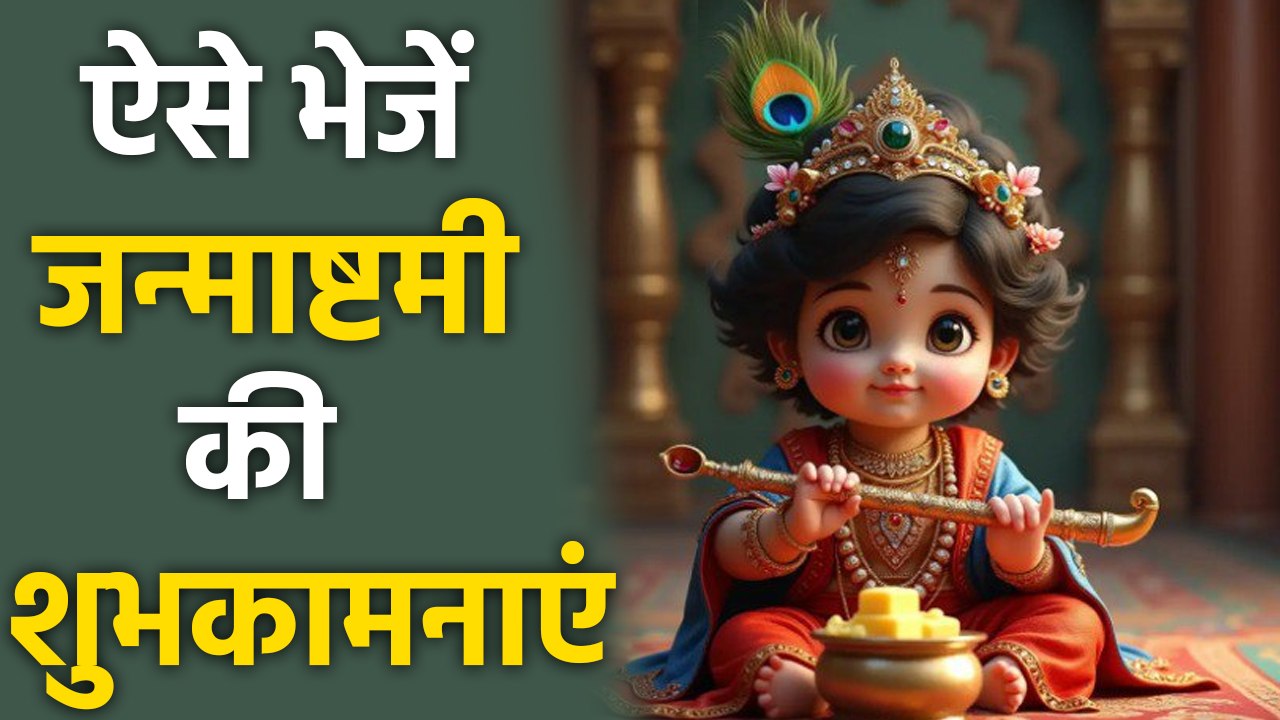 Janmashtami 2025 Messages, Whatsapp Status, Facebook Status,SMS,Images| Boldsky