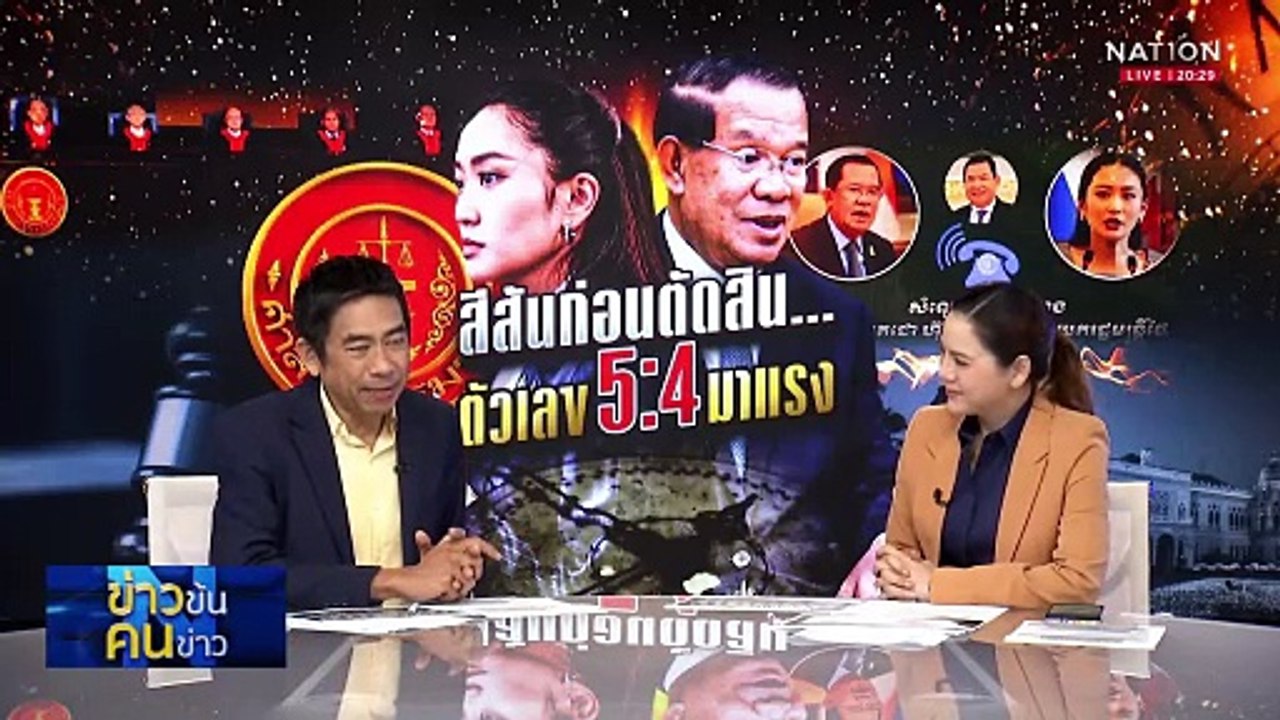 สีสันก่อนตัดสิน ตัวเลข 5:4 มาแรง| ข่าวข้นคนข่าว | 15 ส.ค. 68 | PART 1