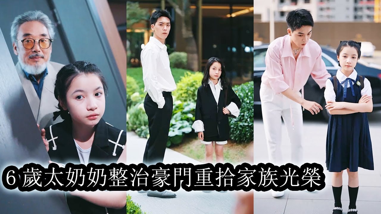 She crossed into a 6-year-old in a rich clan, guiding its heirs to rise to the peak