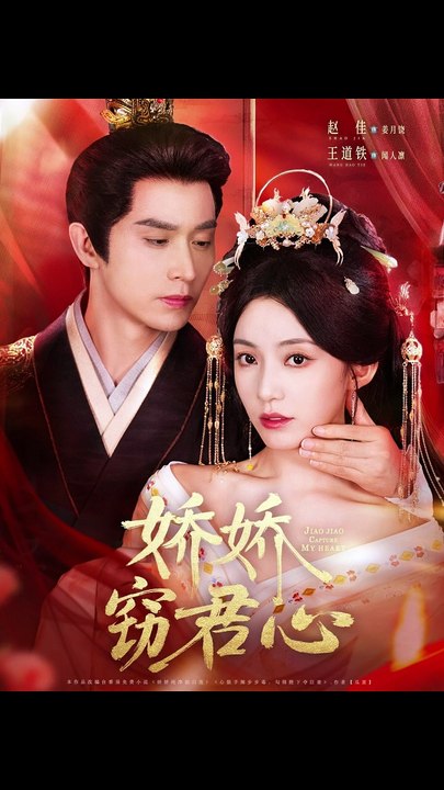 娇娇窃君心（84集）王道铁＆赵佳