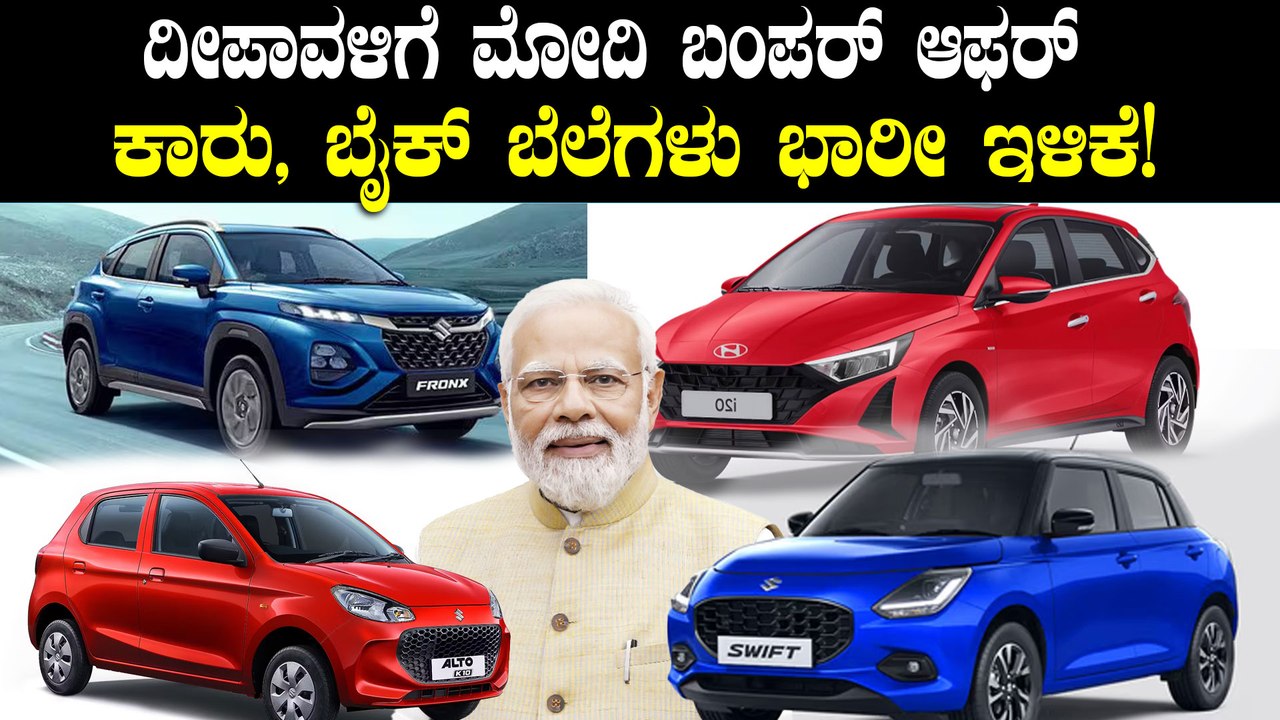GST Cut Likely on Cars, SUVs & Bikes | ದೀಪಾವಳಿಗೆ ಮೋದಿ ಬಂಪರ್ ಆಫರ್: ಕಾರು, ಬೈಕ್ ಬೆಲೆಗಳು ಭಾರೀ ಇಳಿಕೆ!