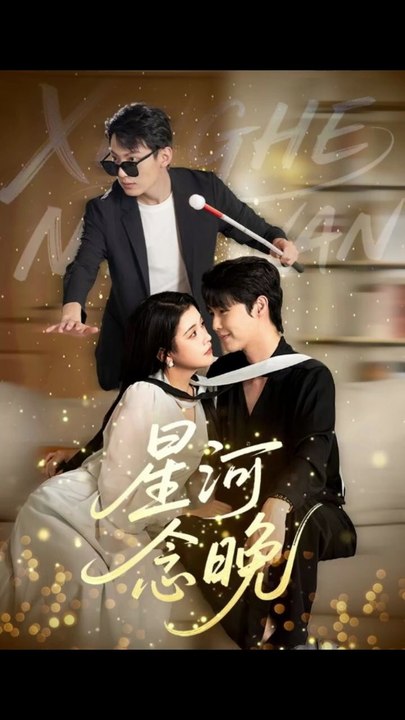 星河念晚（80集）邓赟达&李明源