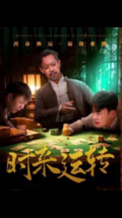 时来运转（55集）王蕴成&刘储郡