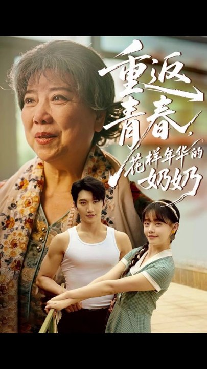 重返青春，花样年华的奶奶（78集）金佳遇&郑丞丞