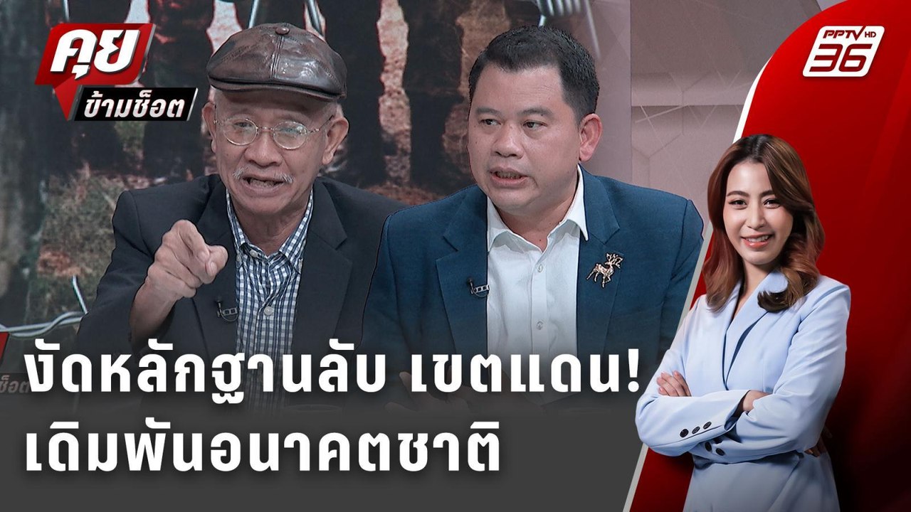 Exclusive Talk | วีระ-วันวิชิต งัดหมากสำคัญ หลักฐานลับในปมเขตแดน | คุยข้ามช็อต