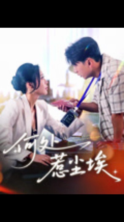 何处惹尘埃（69集）邰静懿&史宣洪