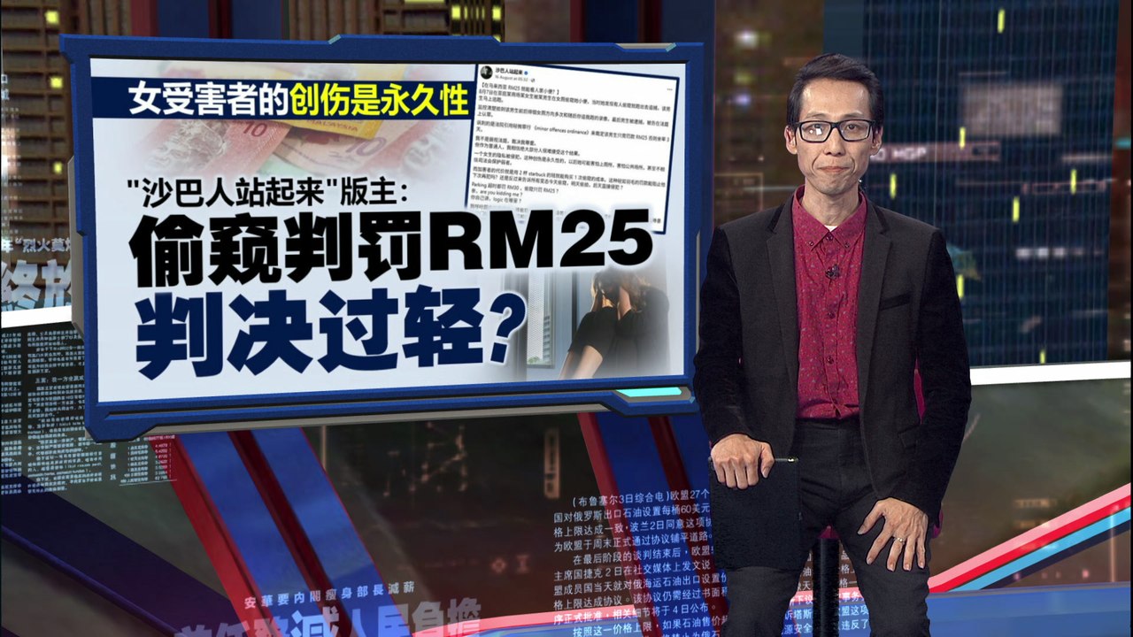 抵触沙巴轻微罪行条文   偷窥判罚RM25太轻了？