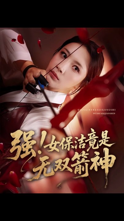 强女保洁竟是无双箭神（71集）舟宇航&王沁然