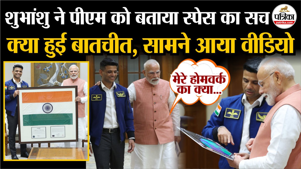 Shubhanshu Shukla ने PM Modi को बताया ISS का सच | देखिए पूरा वीडियो | Shubhanshu Shukla Meet Modi