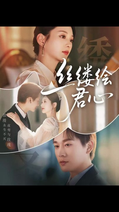 丝缕绘君心（62集）张旋＆张可艾