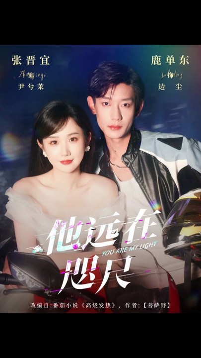 他远在咫尺上31-70（70集）鹿单东＆张晋宜