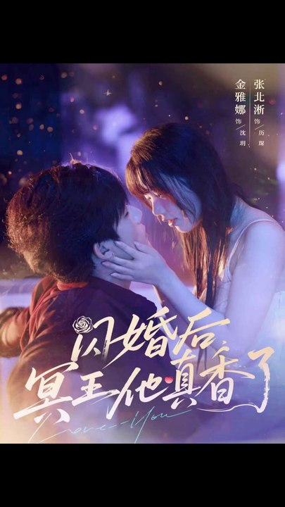 闪婚后，冥王他真香了&闪婚后冥王他真香了41-57（57集）张北淅＆金雅娜