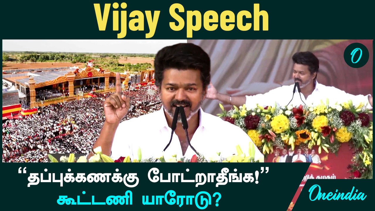 Vijay Speech | Madurai TVK Manadu | "தப்புக்கணக்கு போட்றாதீங்க!" , கூட்டணி யாரோடு? | Part 1