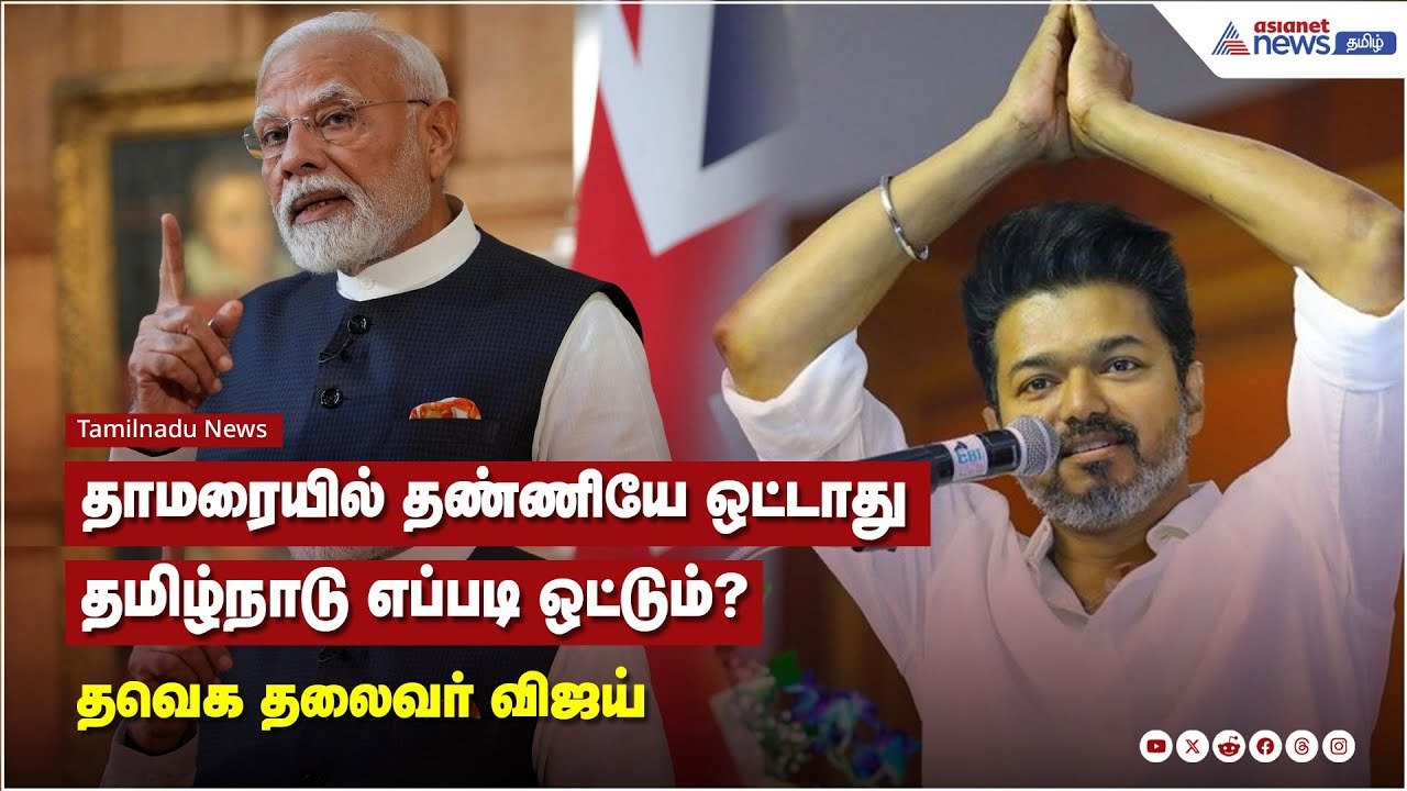 தாமரையில் தண்ணியே ஒட்டாது. தமிழ்நாடு எப்படி ஒட்டும் ? -தவெக தலைவர் விஜய்
