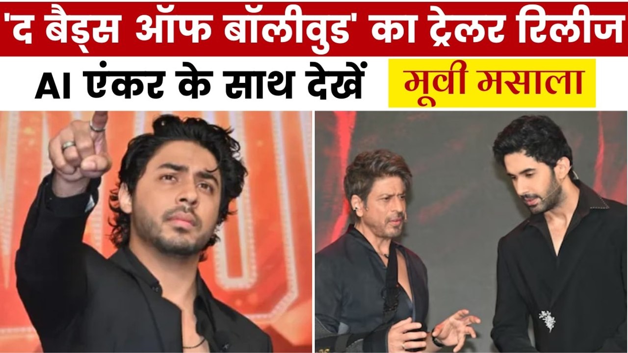 शाहरुख खान के बेटे आर्यन की वेब सीरीज का ट्रेलर रिलीज, देखें मूवी मसाला