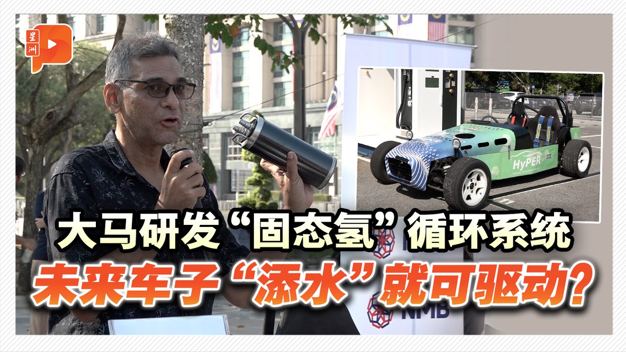 大马研发氢能装置 郑立慷：不能失去先机