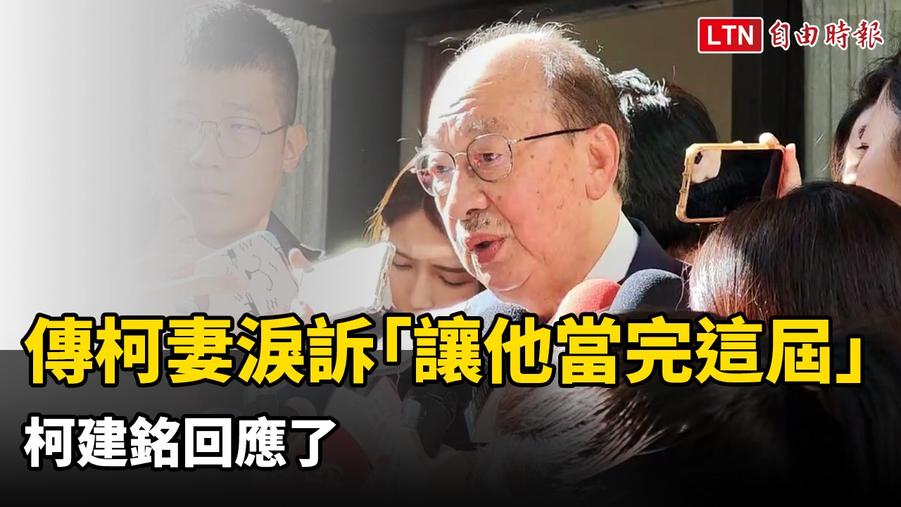 傳柯妻淚訴「讓他當完這一屆」 柯建銘回應了