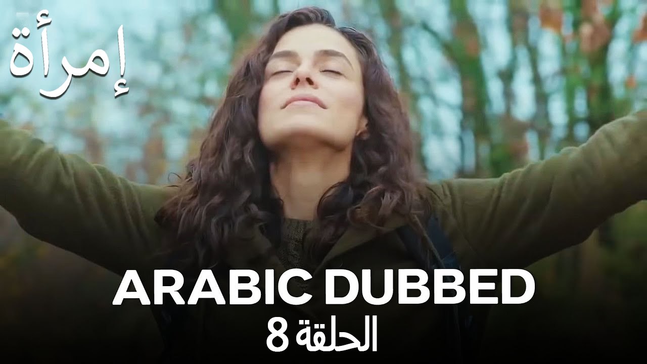 المرأة الحلقة 8 (Arabic Dubbed)