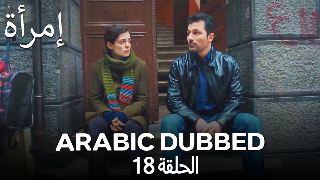 المرأة الحلقة 18 (Arabic Dubbed)