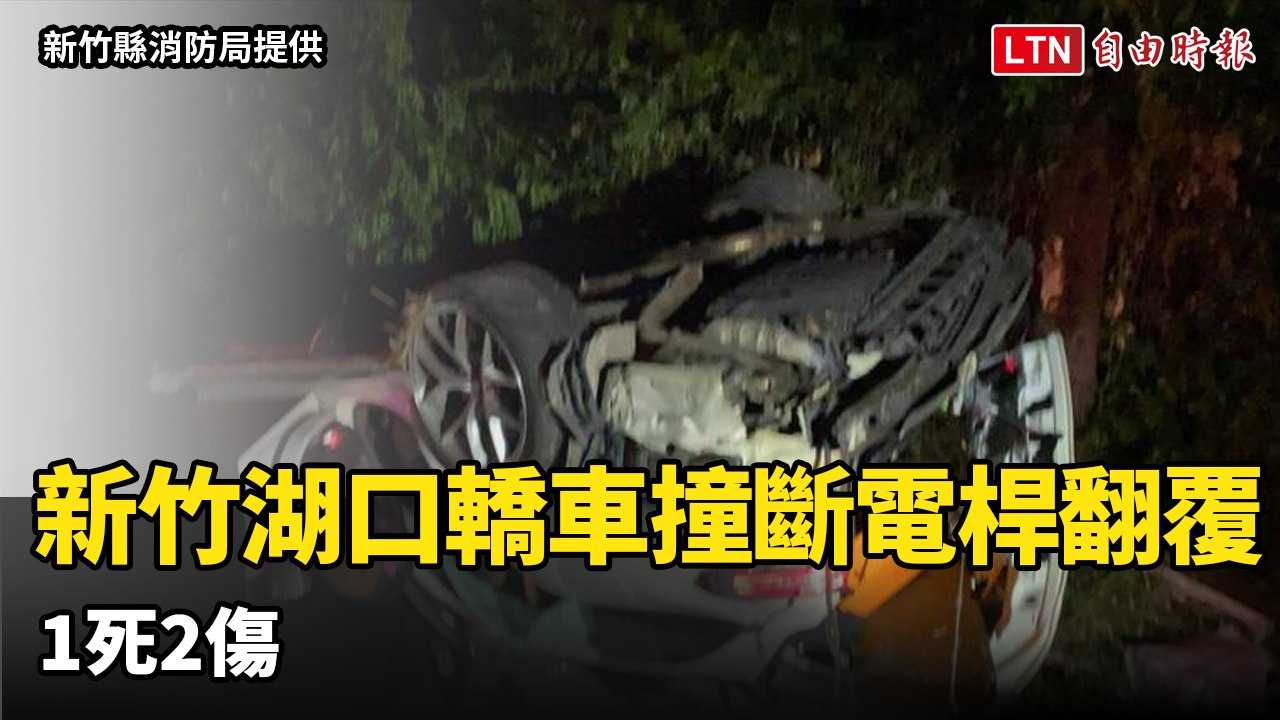 新竹湖口深夜轎車撞斷電桿翻覆！1死2傷