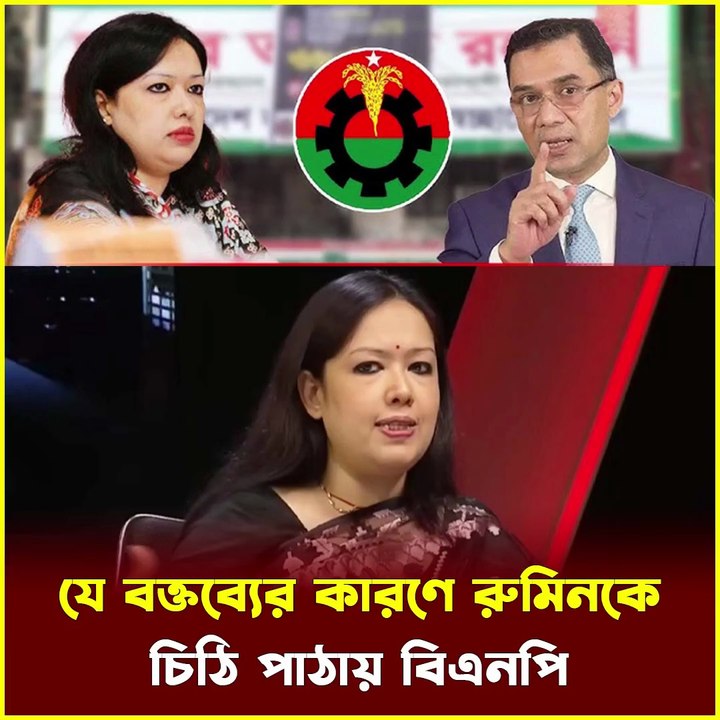 বিএনপির চাঁদাবাজদের তালিকা চেয়ে রুমিনকে ৭২ ঘণ্টার আল্টিমেটাম! | Rumana Farhana News Update | Political News