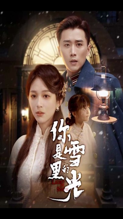 你是雪里的光（64集）梅洋＆韩录锦