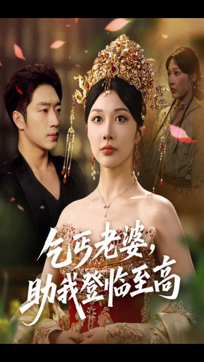 乞丐老婆，助我登临至高&乞丐老婆助我登临至高&掌上千秋（70集）罗东旭＆樊倩倩