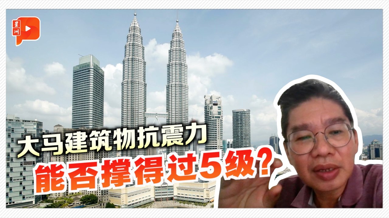 柔佛地震警示 专家揭大马建筑抗震极限