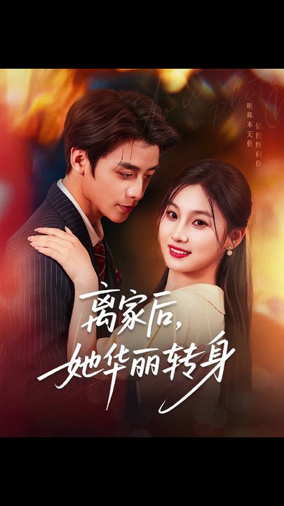 离家后，她华丽转身&离家后她华丽转身1-40（71集）纪俊良＆张若辰