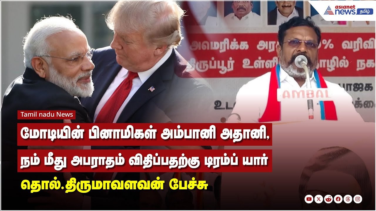 மோடியின் பினாமிகள் அம்பானி அதானி, நம் மீது அபராதம் விதிப்பதற்கு டிரம்ப் யார்‌‌ ? திருமாவளவன் பேச்சு