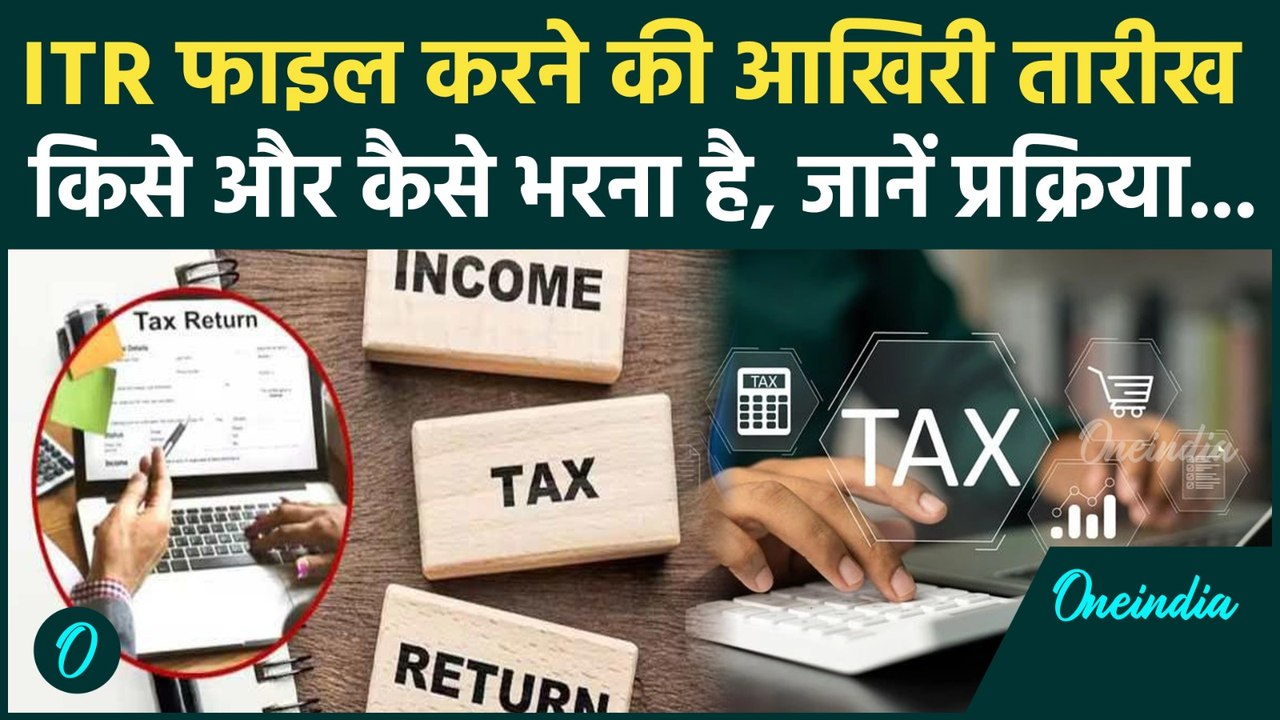ITR Filing Last Date: ITR फाइल करने की आखिरी तारीख क्या है, किसे और कैसे भरना है, क्या है प्रक्रिया?