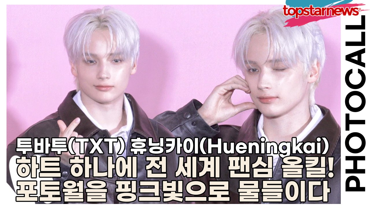 투바투(TXT) 휴닝카이(Hueningkai), 하트 하나에 전 세계 팬심 올킬! 포토월 현장을 핑크빛으로 물들이다(‘앤더슨벨’ 포토월) [TOP영상]